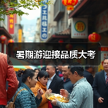 暑期游迎接品质大考(图2) 暑期游迎接品质大考(图2)