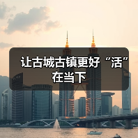 让古城古镇更好“活”在当下 - 耀途希冀旅游网