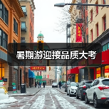 暑期游迎接品质大考(图3) 暑期游迎接品质大考(图3)