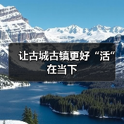 让古城古镇更好“活”在当下(图3) 让古城古镇更好“活”在当下(图3)