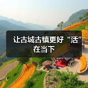 让古城古镇更好“活”在当下(图2) 让古城古镇更好“活”在当下(图2)
