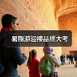 暑期游迎接品质大考 - 耀途希冀旅游网