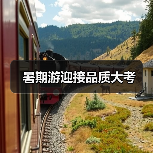 暑期游迎接品质大考(图4) 暑期游迎接品质大考(图4)