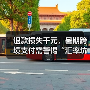 退款损失千元,暑期跨境支付需警惕“汇率坑”(图3) 退款损失千元,暑期跨境支付需警惕“汇率坑”(图3)