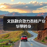 文旅融合助力荔枝产业华丽转身(图2) 文旅融合助力荔枝产业华丽转身(图2)