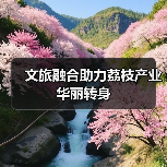 文旅融合助力荔枝产业华丽转身(图4) 文旅融合助力荔枝产业华丽转身(图4)