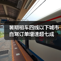 暑期租车四线以下城市自驾订单增速超七成(图2) 暑期租车四线以下城市自驾订单增速超七成(图2)
