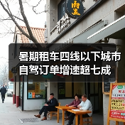 暑期租车四线以下城市自驾订单增速超七成(图3) 暑期租车四线以下城市自驾订单增速超七成(图3)