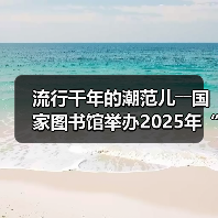 流行千年的潮范儿――国家图书馆举办2025年“非遗讲座月”广东专场活动(图3) 流行千年的潮范儿――国家图书馆举办2025年“非遗讲座月”广东专场活动(图3)