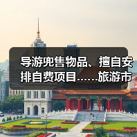 导游兜售物品、擅自安排自费项目……旅游市场强制消费问题典型案例(第二批)公布(图3) 导游兜售物品、擅自安排自费项目……旅游市场强制消费问题典型案例(第二批)公布(图3)