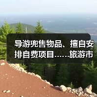 导游兜售物品、擅自安排自费项目……旅游市场强制消费问题典型案例(第二批)公布(图4) 导游兜售物品、擅自安排自费项目……旅游市场强制消费问题典型案例(第二批)公布(图4)