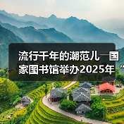 流行千年的潮范儿――国家图书馆举办2025年“非遗讲座月”广东专场活动(图4) 流行千年的潮范儿――国家图书馆举办2025年“非遗讲座月”广东专场活动(图4)
