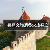 暑期文旅消费火热开启(图3) 暑期文旅消费火热开启(图3)