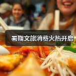 暑期文旅消费火热开启(图2) 暑期文旅消费火热开启(图2)