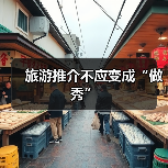 旅游推介不应变成“做秀”(图4) 旅游推介不应变成“做秀”(图4)