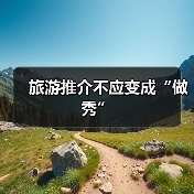 旅游推介不应变成“做秀”(图2) 旅游推介不应变成“做秀”(图2)