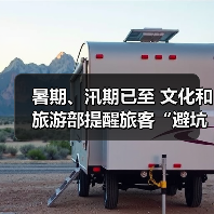 暑期、汛期已至 文化和旅游部提醒旅客“避坑”“避险” - 耀途希冀旅游网