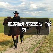 旅游推介不应变成“做秀” - 耀途希冀旅游网