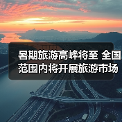 暑期旅游高峰将至 全国范围内将开展旅游市场秩序整治 - 耀途希冀旅游网