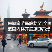 暑期旅游高峰将至 全国范围内将开展旅游市场秩序整治(图4) 暑期旅游高峰将至 全国范围内将开展旅游市场秩序整治(图4)