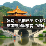 暑期、汛期已至 文化和旅游部提醒旅客“避坑”“避险”(图2) 暑期、汛期已至 文化和旅游部提醒旅客“避坑”“避险”(图2)