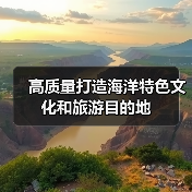 高质量打造海洋特色文化和旅游目的地(图1) 高质量打造海洋特色文化和旅游目的地(图1)