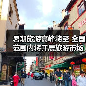 暑期旅游高峰将至 全国范围内将开展旅游市场秩序整治(图3) 暑期旅游高峰将至 全国范围内将开展旅游市场秩序整治(图3)