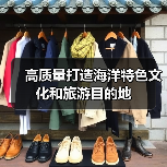 高质量打造海洋特色文化和旅游目的地(图2) 高质量打造海洋特色文化和旅游目的地(图2)