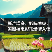 新片增多,影院凉爽:暑期档电影市场渐入佳境(图2) 新片增多,影院凉爽:暑期档电影市场渐入佳境(图2)