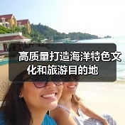 高质量打造海洋特色文化和旅游目的地(图3) 高质量打造海洋特色文化和旅游目的地(图3)