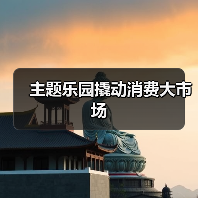 主题乐园撬动消费大市场(图4)