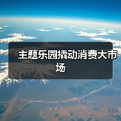 主题乐园撬动消费大市场(图2)