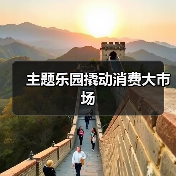 主题乐园撬动消费大市场(图3)