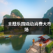 主题乐园撬动消费大市场 - 耀途希冀旅游网