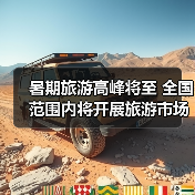暑期旅游高峰将至 全国范围内将开展旅游市场秩序整治(图2) 暑期旅游高峰将至 全国范围内将开展旅游市场秩序整治(图2)