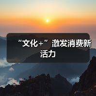 “文化+”激发消费新活力(图3) “文化+”激发消费新活力(图3)