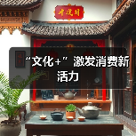 “文化+”激发消费新活力 - 耀途希冀旅游网