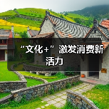 “文化+”激发消费新活力(图2) “文化+”激发消费新活力(图2)