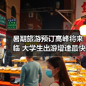 暑期旅游预订高峰将来临 大学生出游增速最快(图4) 暑期旅游预订高峰将来临 大学生出游增速最快(图4)