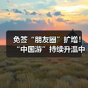 免签“朋友圈”扩增！“中国游”持续升温中 - 耀途希冀旅游网