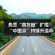 免签“朋友圈”扩增！“中国游”持续升温中(图4)