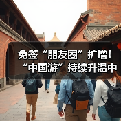免签“朋友圈”扩增！“中国游”持续升温中(图2)