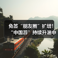 免签“朋友圈”扩增！“中国游”持续升温中(图3)