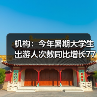 机构:今年暑期大学生出游人次数同比增长77%(图2) 机构:今年暑期大学生出游人次数同比增长77%(图2)