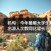 机构:今年暑期大学生出游人次数同比增长77%(图3) 机构:今年暑期大学生出游人次数同比增长77%(图3)