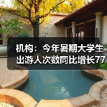 机构:今年暑期大学生出游人次数同比增长77%(图4) 机构:今年暑期大学生出游人次数同比增长77%(图4)