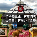 价格降三成、五星酒店变三星,研学游“退烧”(图2) 价格降三成、五星酒店变三星,研学游“退烧”(图2)