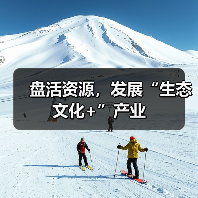 盘活资源，发展“生态文化+”产业 - 耀途希冀旅游网