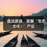 盘活资源,发展“生态文化+”产业(图2) 盘活资源,发展“生态文化+”产业(图2)