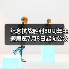 纪念抗战胜利80周年主题展览7月8日起向公众开放(图2) 纪念抗战胜利80周年主题展览7月8日起向公众开放(图2)